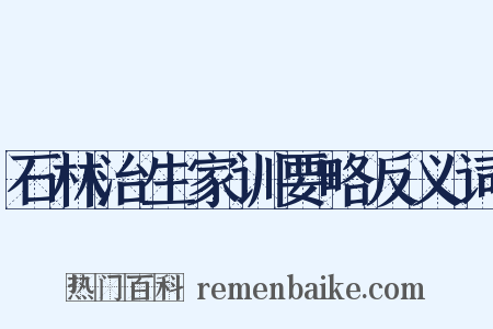 石林治生家训要略反义词是什么意思的图片